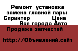 Ремонт, установка-замена главной пары  Спринтер 904w    › Цена ­ 41 500 - Все города Авто » Продажа запчастей   